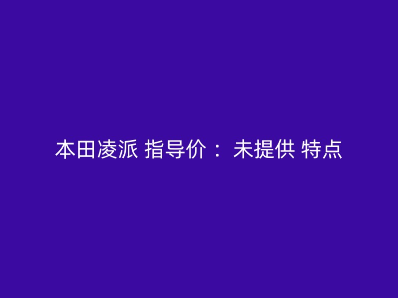 本田凌派 指导价 ：未提供 特点