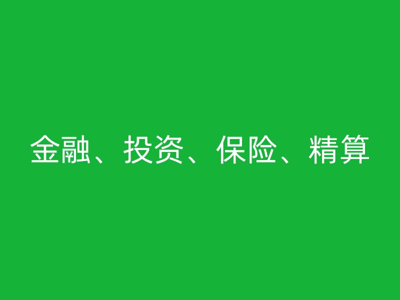 金融、投资、保险、精算