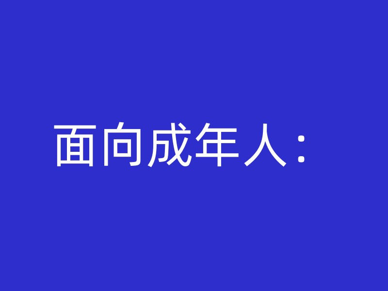 面向成年人：