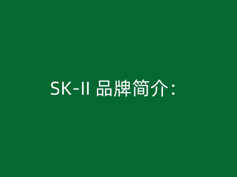 SK-II 品牌简介：