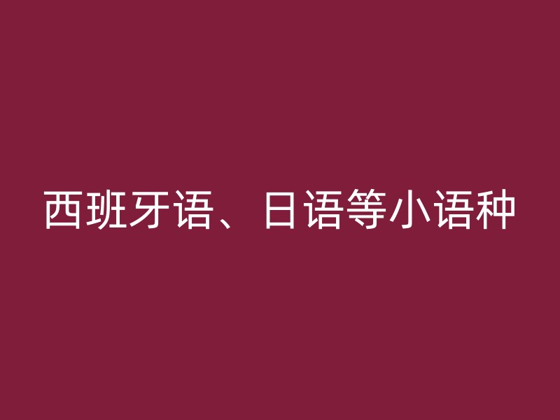 西班牙语、日语等小语种