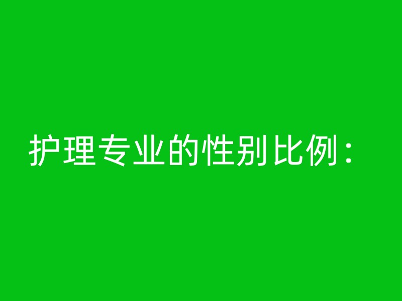 护理专业的性别比例：