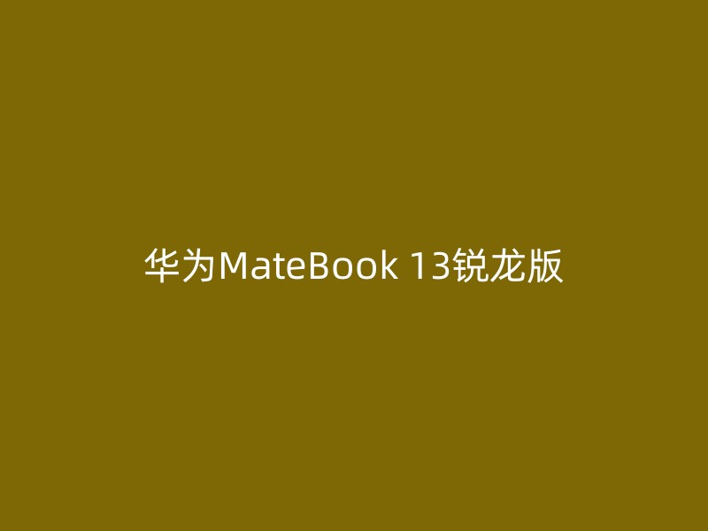 华为MateBook 13锐龙版