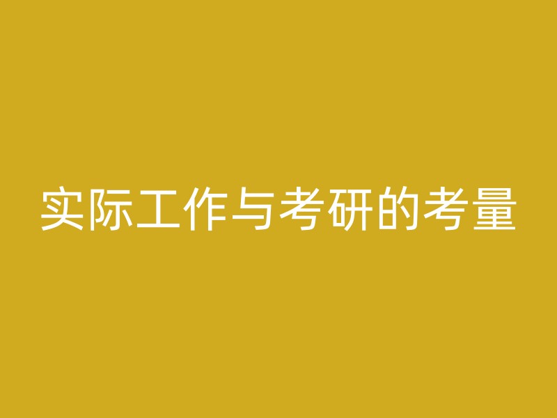 实际工作与考研的考量