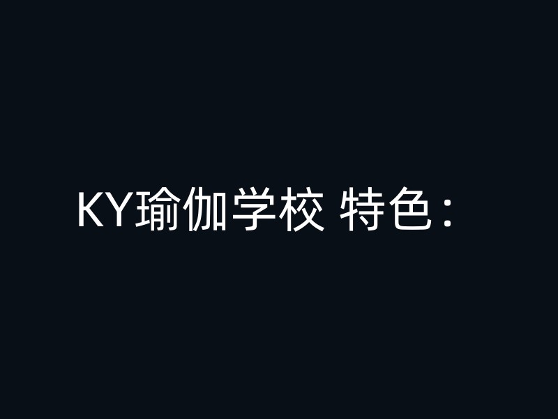 KY瑜伽学校 特色：