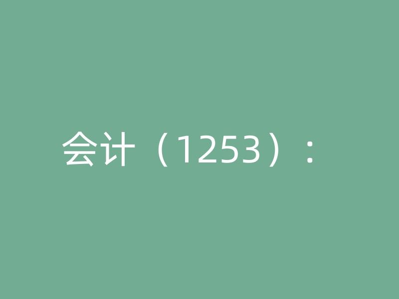 会计（1253）：