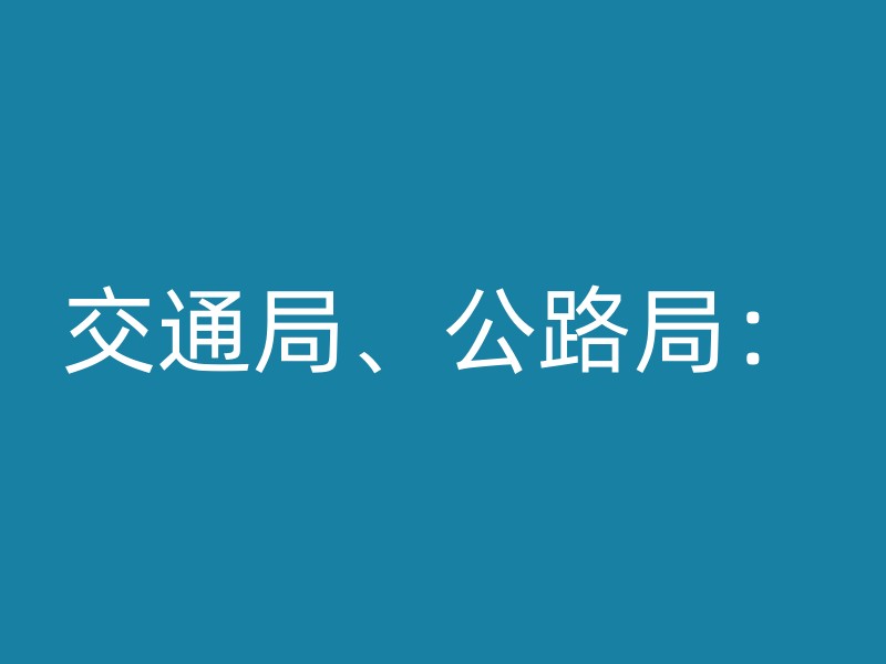 交通局、公路局：