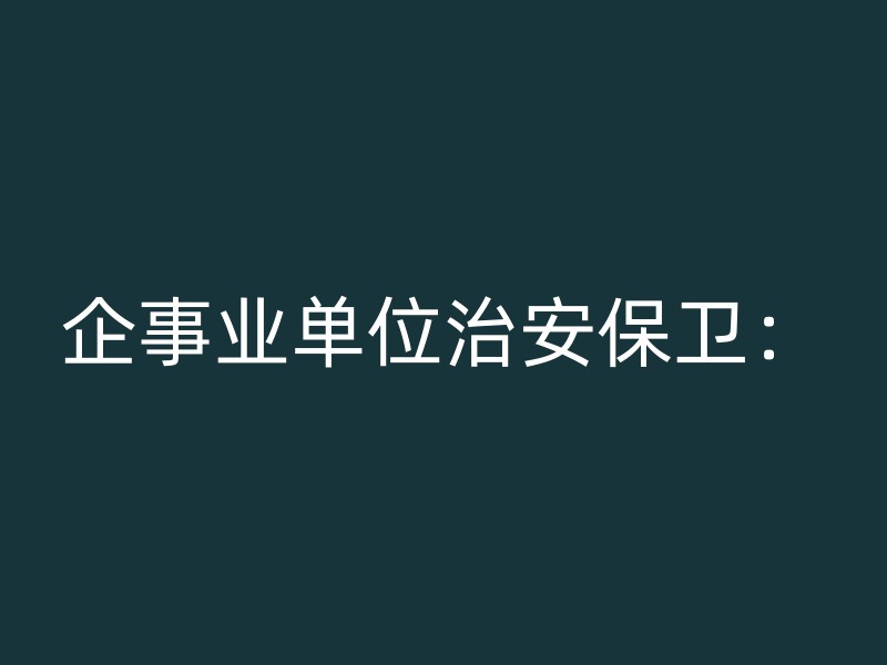 企事业单位治安保卫：