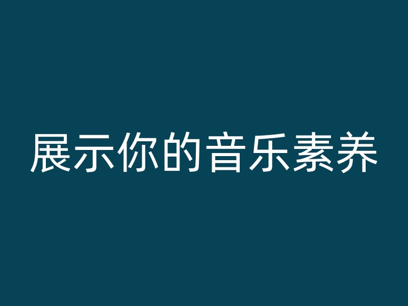 展示你的音乐素养