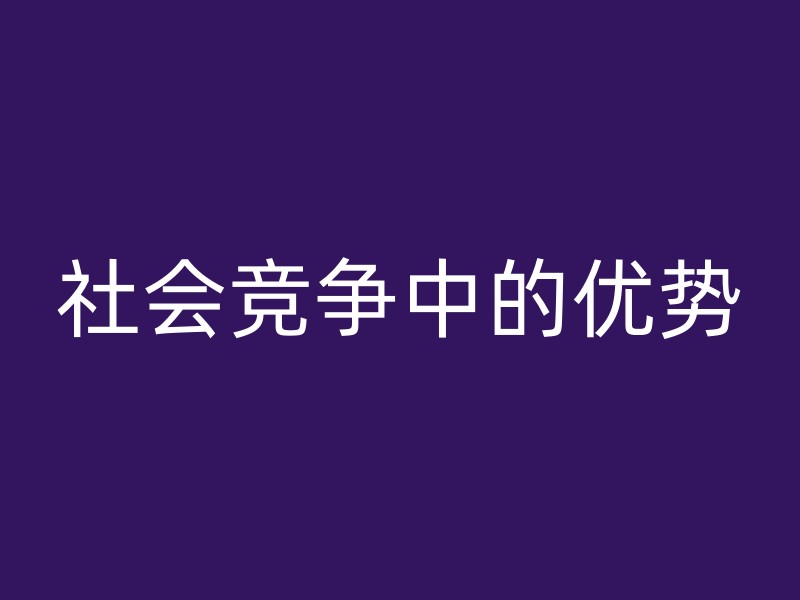 社会竞争中的优势