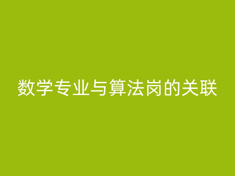 数学专业与算法岗的关联