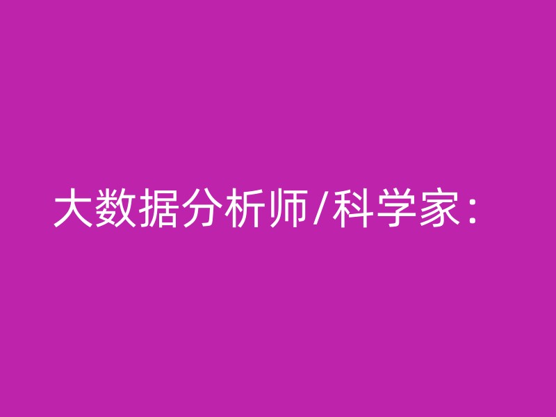 大数据分析师/科学家：