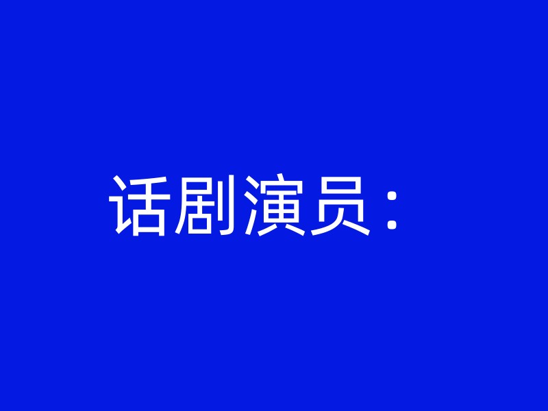 话剧演员：