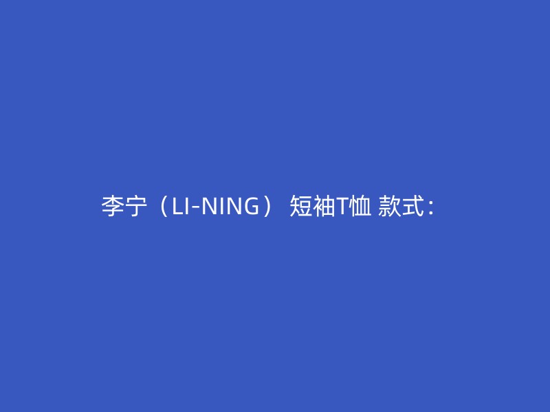 李宁（LI-NING） 短袖T恤 款式：