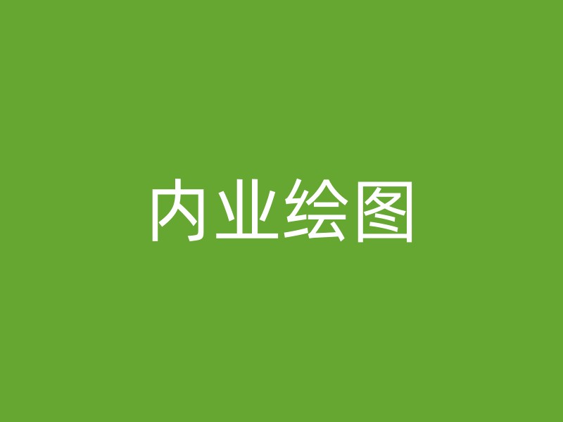 内业绘图