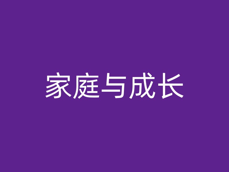 家庭与成长