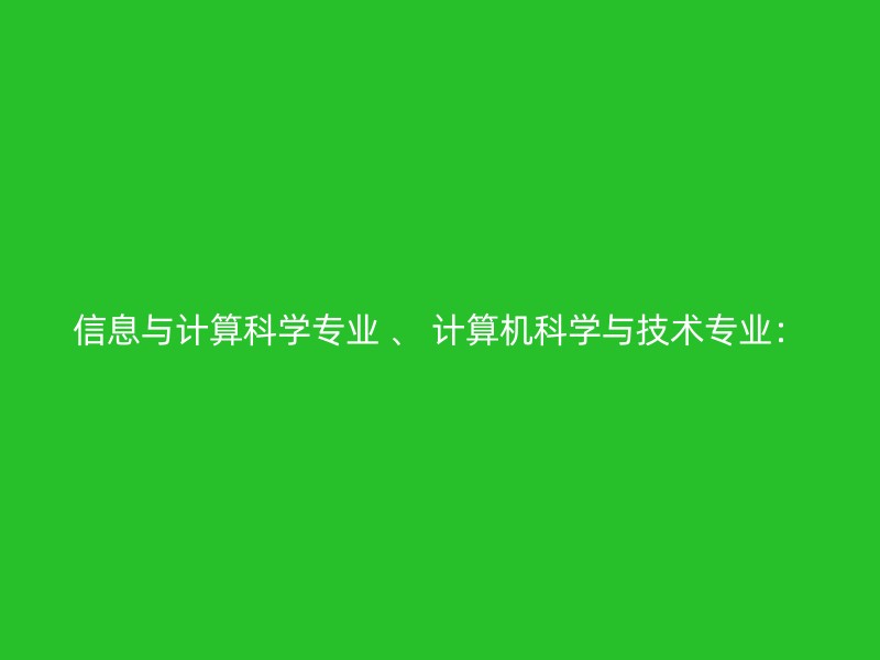 信息与计算科学专业 、 计算机科学与技术专业：