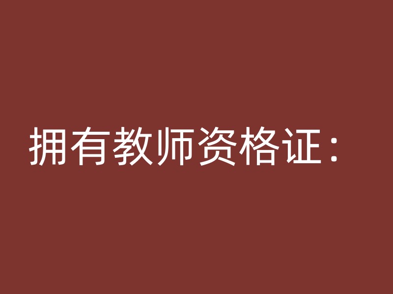 拥有教师资格证：