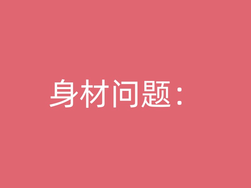 身材问题：