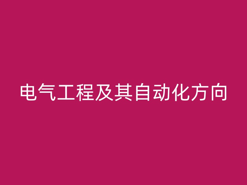 电气工程及其自动化方向