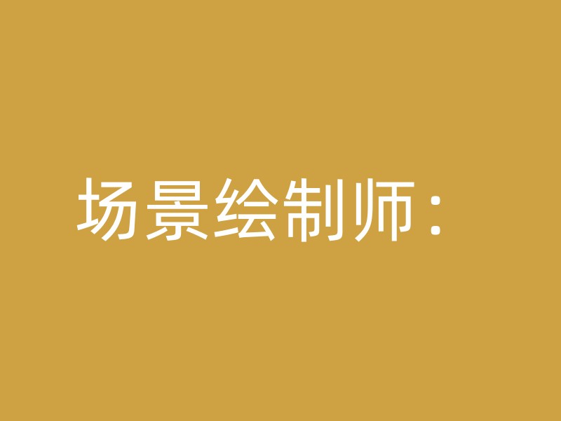 场景绘制师：