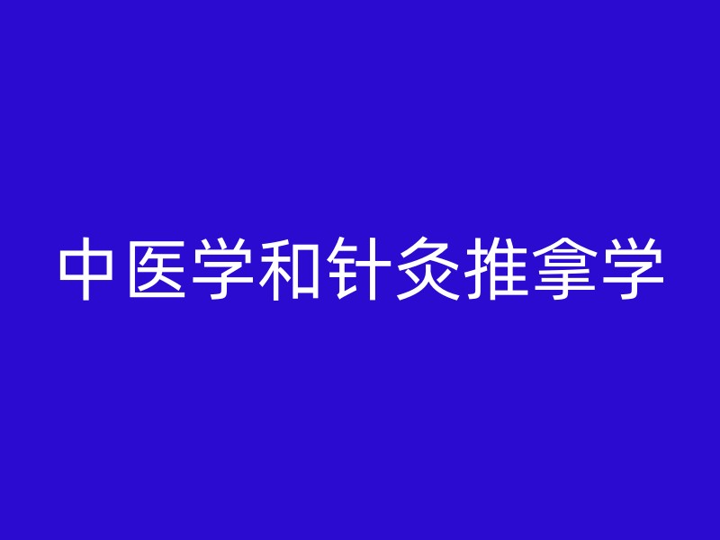 中医学和针灸推拿学