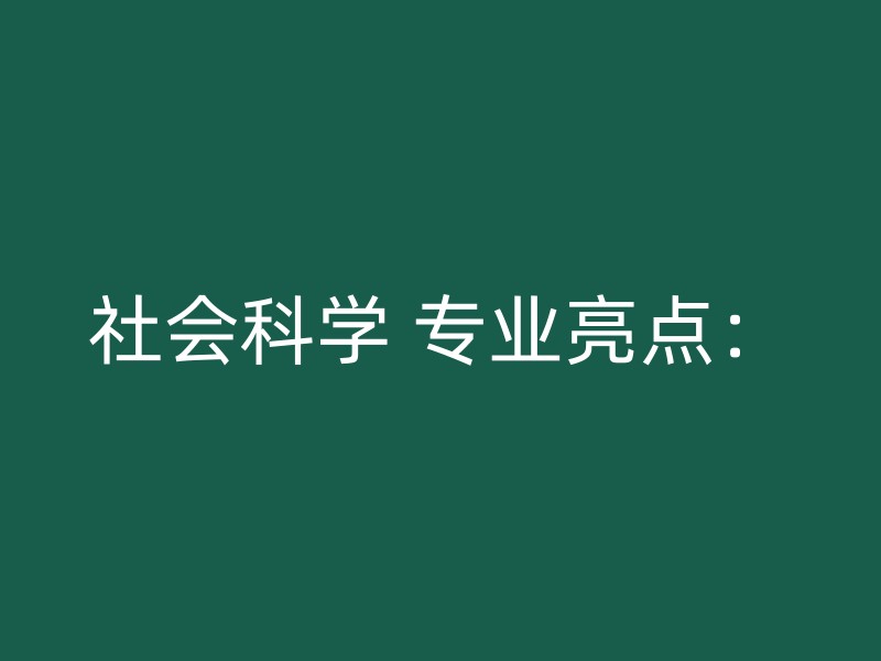 社会科学 专业亮点：