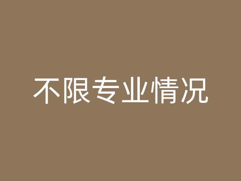 不限专业情况