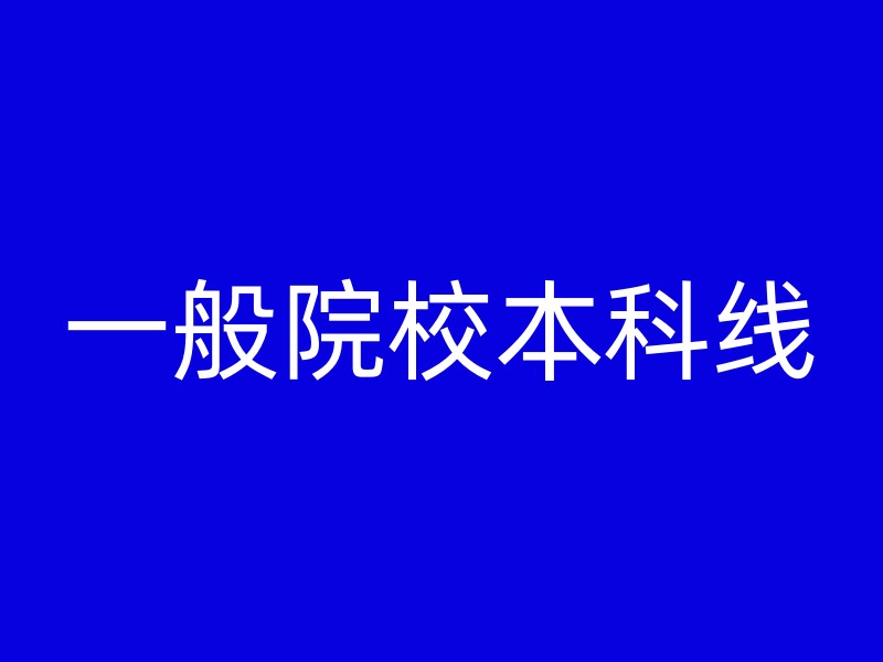 一般院校本科线