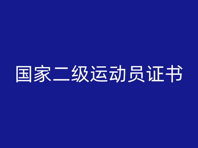 国家二级运动员证书