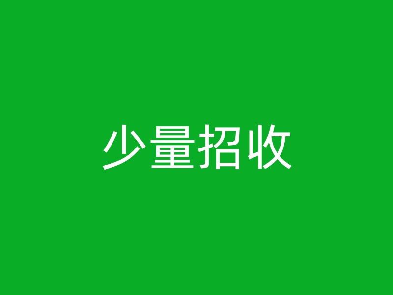 少量招收