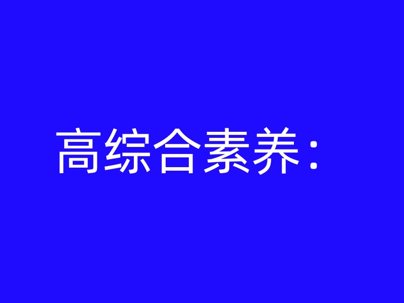 高综合素养：