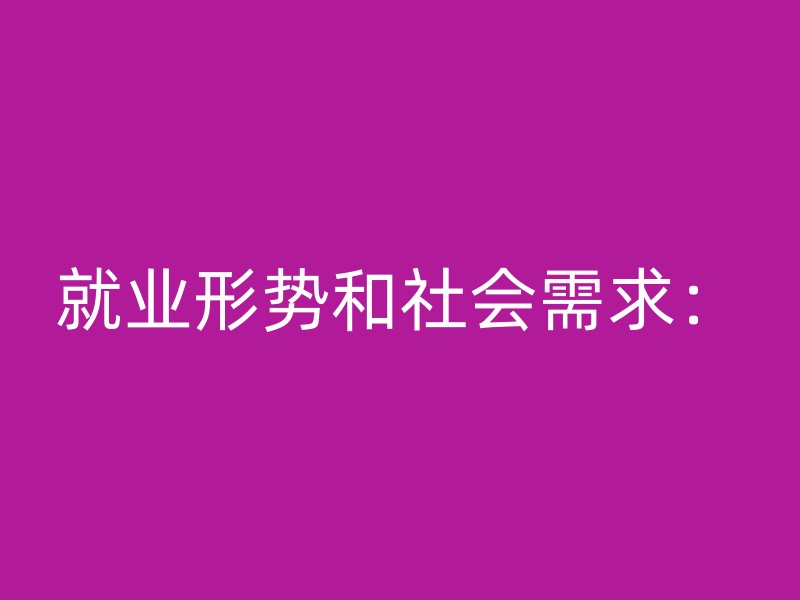 就业形势和社会需求：