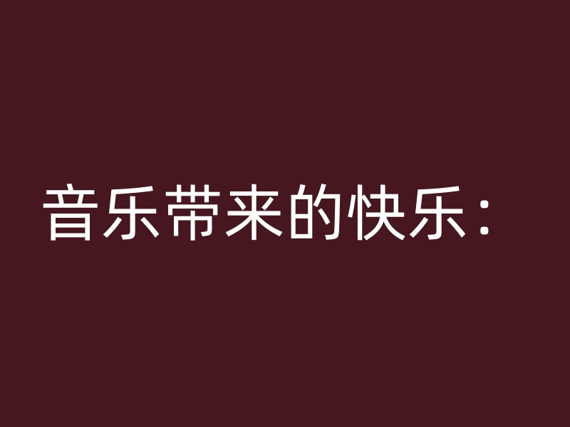 音乐带来的快乐：