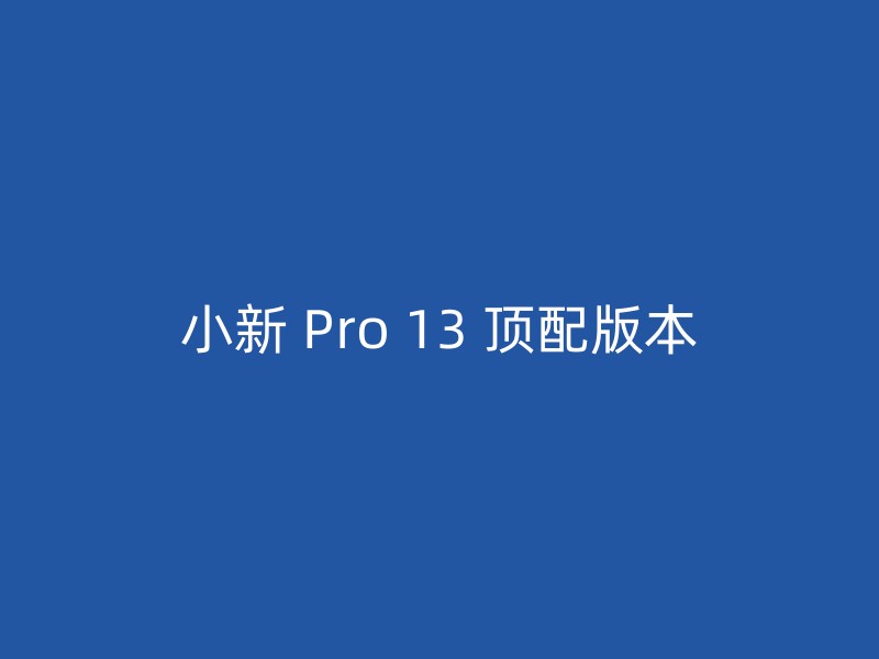 小新 Pro 13 顶配版本