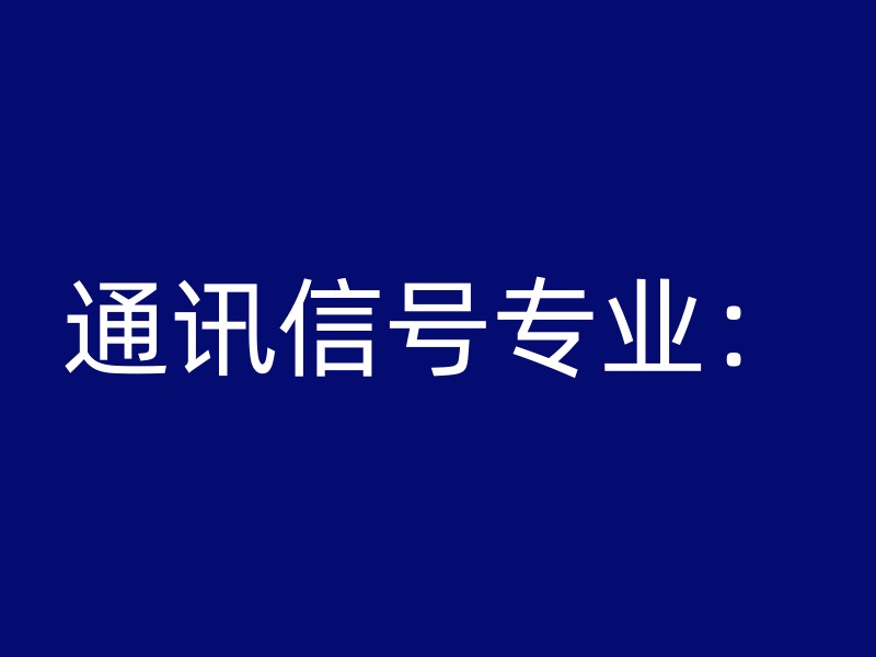 通讯信号专业：