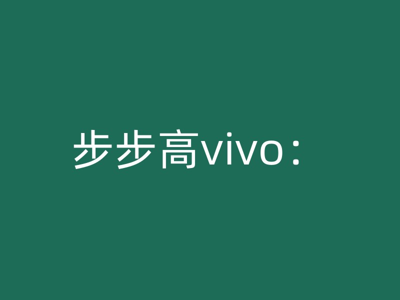 步步高vivo：