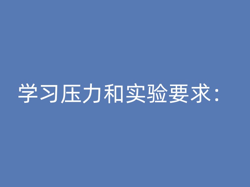 学习压力和实验要求：