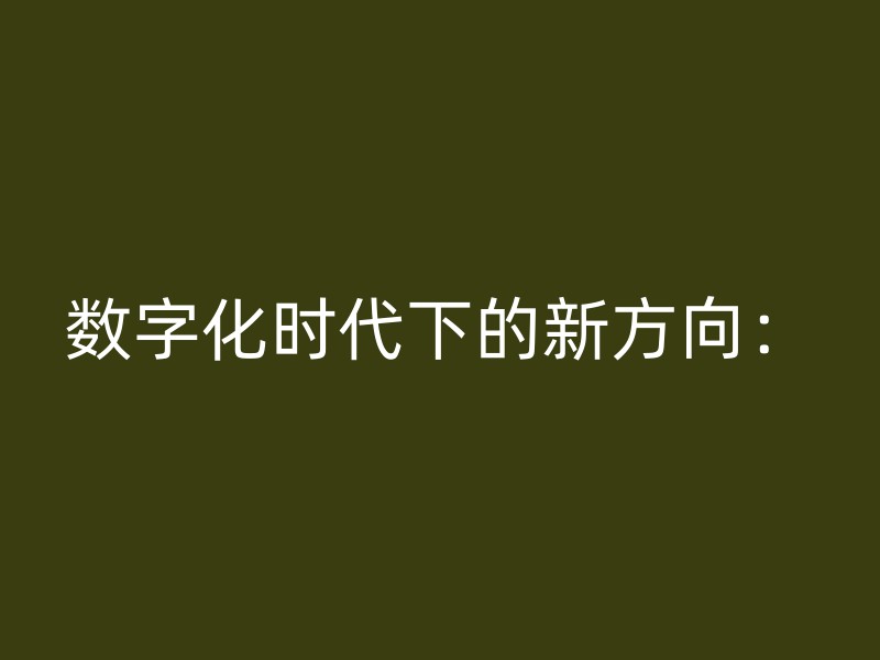 数字化时代下的新方向：