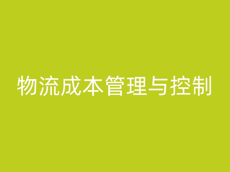 物流成本管理与控制