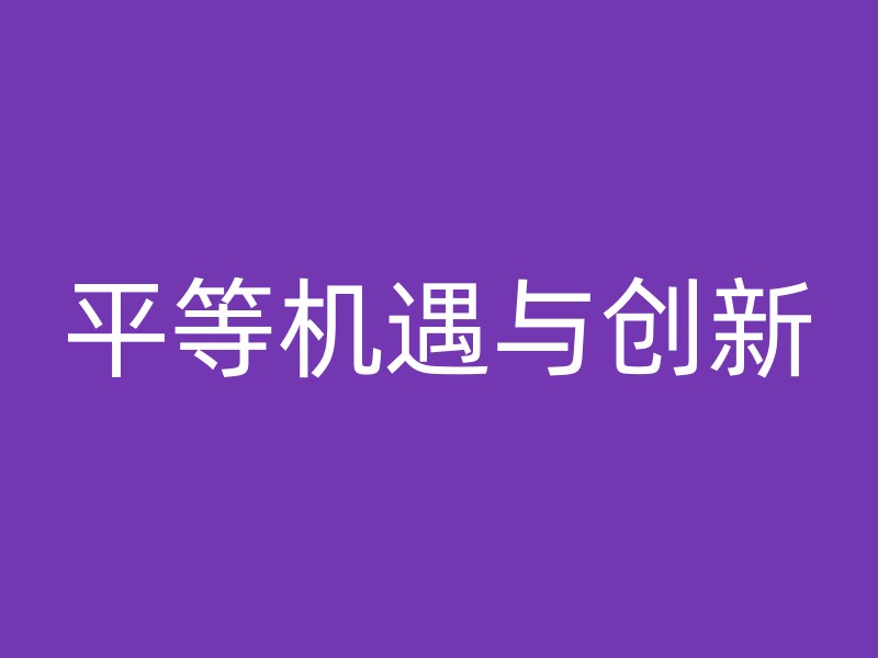 平等机遇与创新