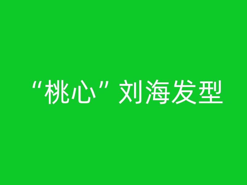 “桃心”刘海发型