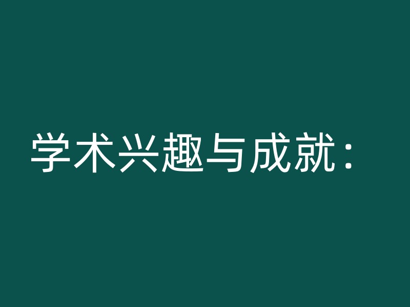 学术兴趣与成就：