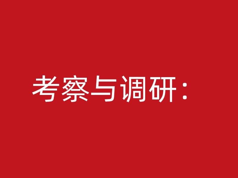 考察与调研：