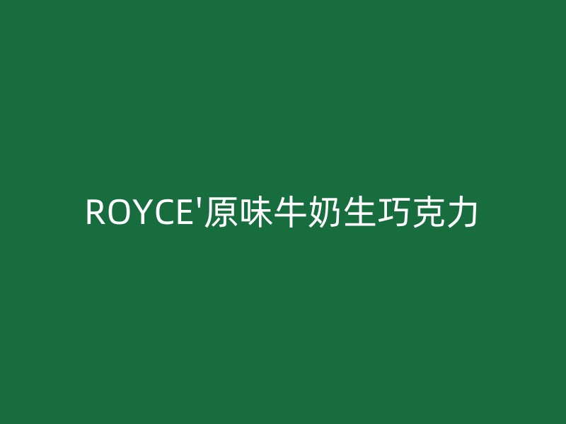 ROYCE'原味牛奶生巧克力