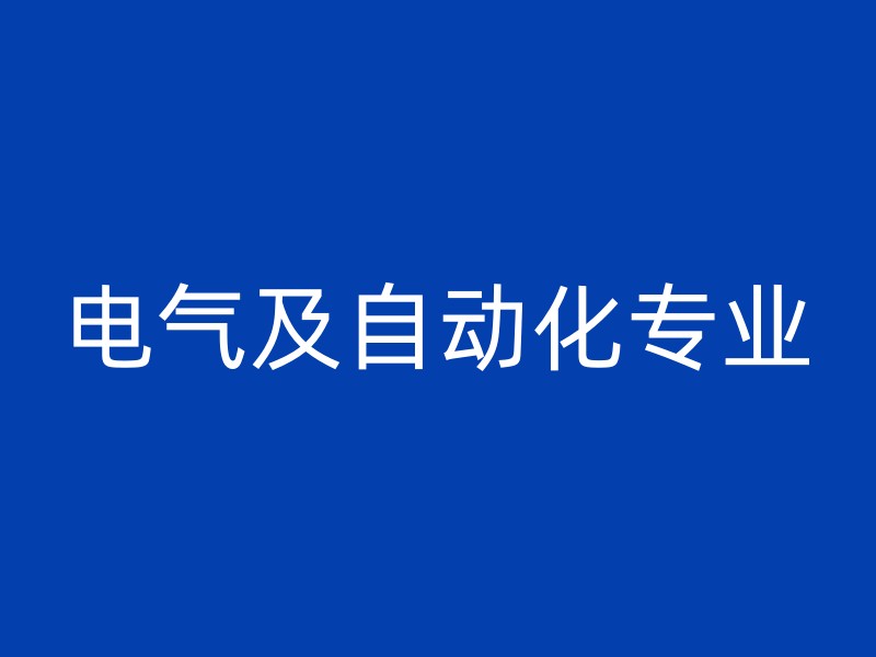 电气及自动化专业