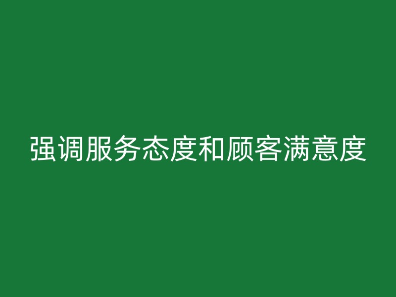 强调服务态度和顾客满意度