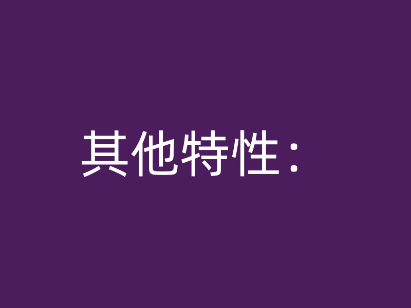 其他特性：