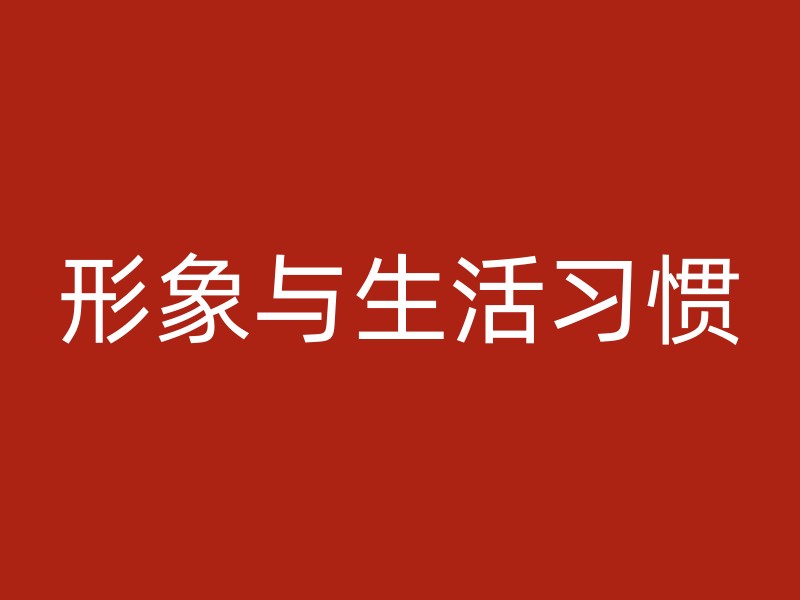 形象与生活习惯