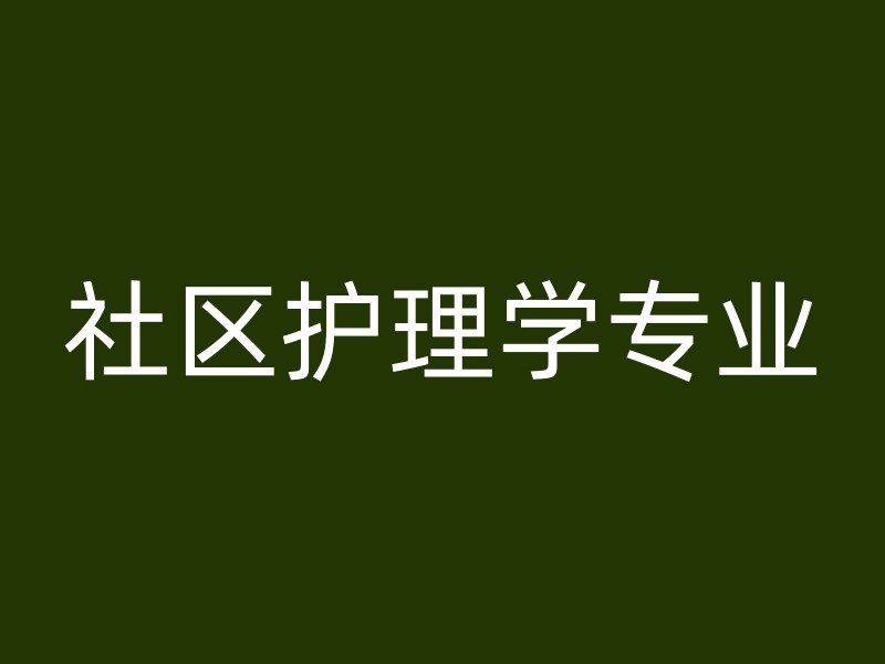 社区护理学专业